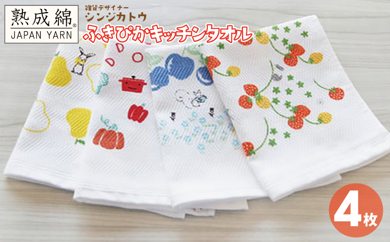 【スピード発送】シンジカトウ「ふきぴか キッチンタオル（プリント）」セット【泉州タオル 国産 吸水 普段使い 無地 シンプル 日用品 家族 ファミリー 大阪 泉佐野 大阪府 泉佐野市】