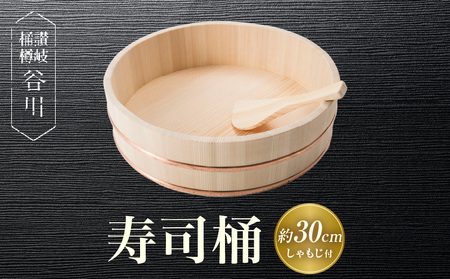 寿司桶　30cm　しゃもじ付_mk038-009