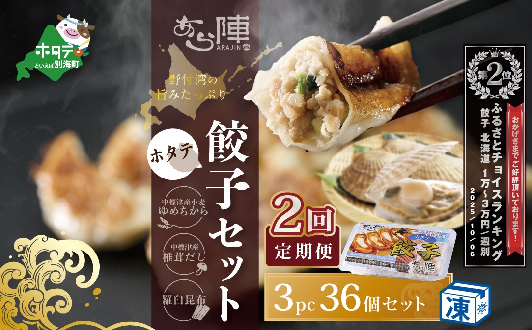 
                  ランキング第2位獲得！【毎月2回定期便】野付湾ホタテ餃子36個（12個入り×3pc）( ふるさと納税 ぎょうざ ふるさと納税 餃子 ふるさと納税 ギョーザ ふるさと納税 餃子 おいしい ふるさと納税 餃子 ふるさと )
                
