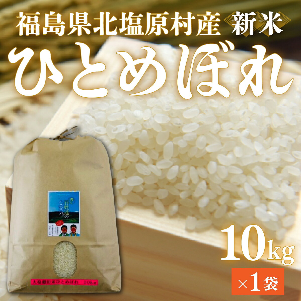 【ふるさと納税】【先行予約/令和7年産 新米】会津・北塩原村産「ひとめぼれ」10kg（大塩棚田米・標高500m里山栽培） 【 ふるさと納税 人気 おすすめ ひとめぼれ 米 10kg 白米 お米 国産 コメ こめ ご飯 白飯 ブレンド米 福島県産 福島県 北塩原村 送料無料 】 KBK018