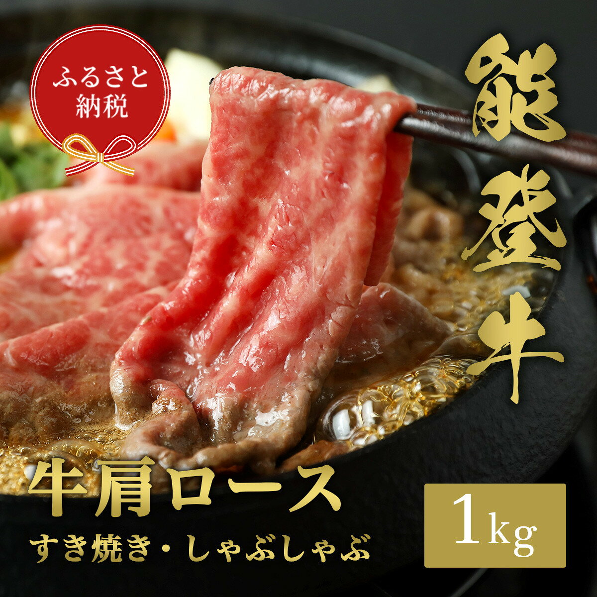【ふるさと納税】＜11月20日ご注文分まで年内発送＞【和牛セレブ】能登牛 牛肩ロース すき焼き ・ しゃぶしゃぶ 1kg | 能美市 石川県 認定 ブランド牛 人気 おすすめ 黒毛和牛 国産牛 牛肉 肉料理 贈答 ギフト お取り寄せ 通販 送料無料 ふるさと納税