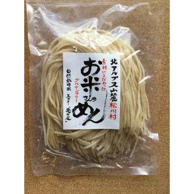 ふるさと納税 松川村 グルテンフリーの玄米麺「お米さんのめん」120g×10袋