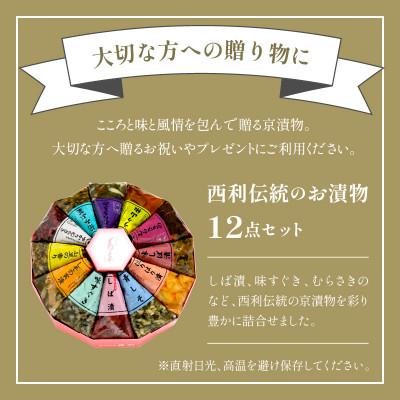ふるさと納税 京丹後市 しば漬、味すぐきなど、西利伝統のお漬物　12点セット 京都の老舗漬物店のおつけもの 小分けセット　 |  | 03