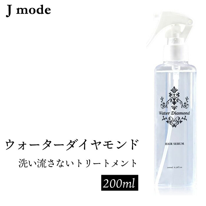 【ふるさと納税】No.102 ウォーターダイヤモンド 洗い流さないトリートメント 200ml ／ Jmode ジェイモード ヘアケア 髪質改善 ツヤ髪 ダメージ補修 ハリ ツヤ 弾力 髪のエイジングケア 育毛 発毛 白髪予防 保湿 しなやかさ うるおい成分 送料無料 神奈川県