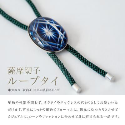 ふるさと納税 南さつま市 【薩摩切子】 ループタイ【瑠璃×深緑】 伝統的工芸品 鹿児島 アクセサリー |  | 01