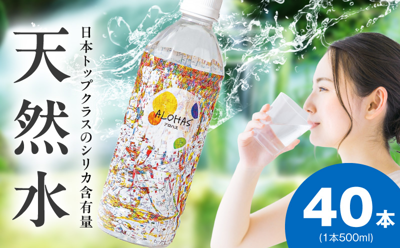 シリカ水 500ml×40本【ALOHAS 国産 天然水 ミネラルウォーター 高濃度シリカ 飲料水 防災 備蓄 ペットボトル 圧倒的企業努力】 099H3807-1