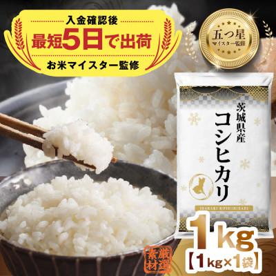 ふるさと納税 つくばみらい市 【入金確認後、最短5日で出荷】 茨城県産コシヒカリ 精米 1kg 五つ星お米マイスター監修