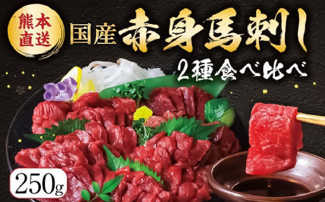 
            国産赤身 馬刺し2種セット（馬刺し専用醤油付き）計約250g 馬肉 馬刺し 肉 食べ比べ セット 赤身 上赤身 専用醤油 80ml×1本 冷凍 熊本県 上天草市
          