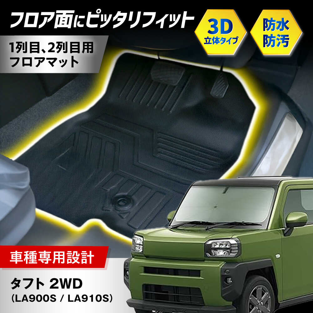 【ふるさと納税】【ZooTors】 タフト LA900S LA910S 2WD 3D フロアマット 1列目 2列目 車種専用 食べ物以外 食品以外 大阪府高槻市/株式会社One[AOEQ009]