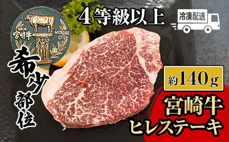 KU208 ＜冷凍＞希少部位！A4等級以上！宮崎牛ヒレステーキ(約140g)【スーパーほりぐち】