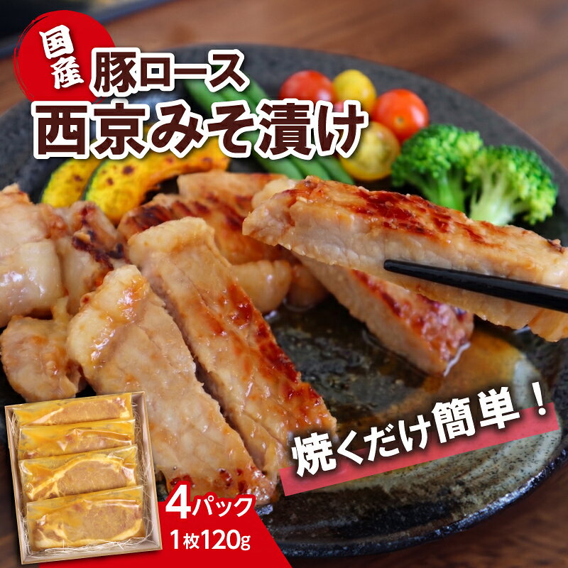 【ふるさと納税】 国産 豚ロース 西京味噌漬け 焼くだけ簡単 おかず 味付け肉 個包装 小分け 便利 時短 料理 《120g×4枚》 豚肉 西京みそ 真空パック 冷凍 お取り寄せ グルメ 贈り物 ギフト 肉 惣菜 弁当 工場直売店 ミートファクトリー 静岡県 三島市