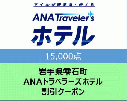 岩手県雫石町　ANAトラベラーズホテル割引クーポン（15000点）