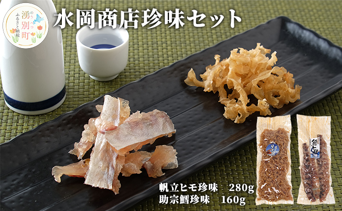 水岡商店珍味セット（帆立ヒモ・助宗鱈とば） 魚貝類 ホタテ 惣菜 