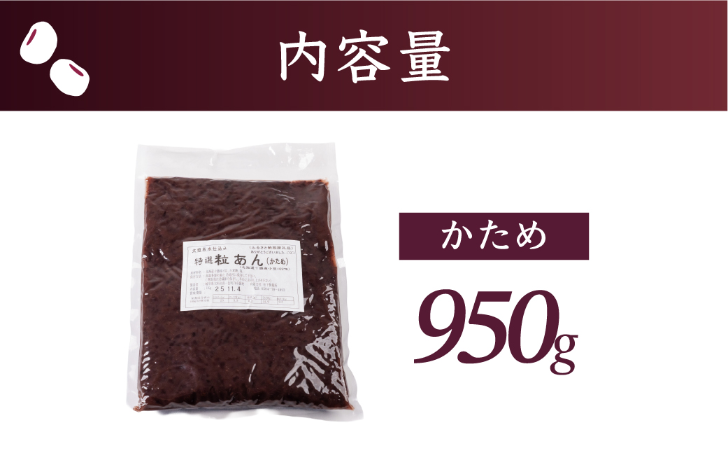 特選つぶあん 950g（かため） 北海道産十勝小豆100％使用 【かため】950g