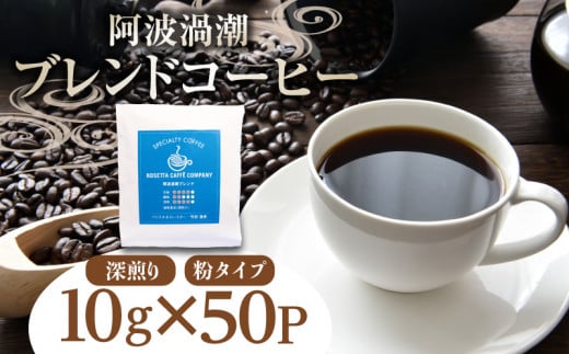 コーヒー ドリップバッグ 50P ( 10g×50個 ) 飲料 焙煎 深煎り ギフト 贈答用 お歳暮 ドリップ スペシャルティーコーヒー 阿波渦潮ブレンド