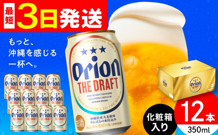 オリオン ザ・ドラフト 350ml×12本 (化粧箱入り) オリオンビール 缶ビール ビール 350ml 12本 沖縄市 / リカーショップ コザ[BCDD003]