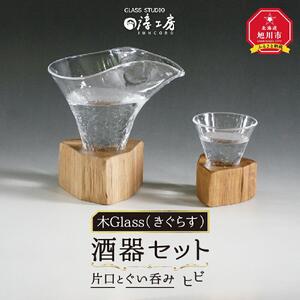 木Glass（きぐらす）　酒器セット（片口とぐい呑み）ヒビ | グラス_00596