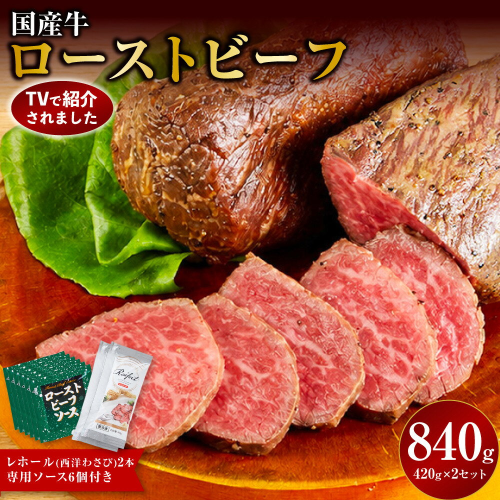 【ふるさと納税】ローストビーフ 420g ×2セット (計840g) レホール (西洋わさび)・ソース付き【国産牛ローストビーフ たっぷり840g ブロックお届け 上質なローストビーフ 家族でも大満足 レホール 神奈川県 小田原市 】