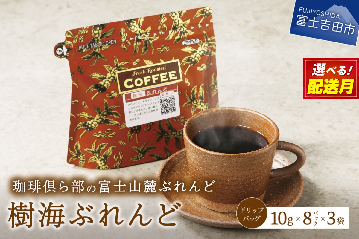 
                  【チョイス限定】【選べる配送月】 富士山麓ぶれんど　ドリップバッグコーヒー　樹海ぶれんど(24パック)    珈琲 ドリップ 富士山麓ぶれんど ドリップバッグコーヒー 24パック 樹海ぶれんど コーヒー ふじやま珈琲 山梨 富士吉田
                