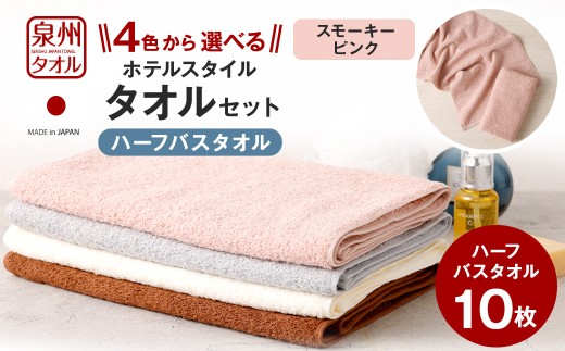 ＜選べるカラー＞ 泉州タオル ホテルスタイル タオルセット ｜ ハーフバスタオル 10枚 （スモーキーピンク） タオル バスタオル ハーフ スリム ホテル仕様 10枚セット セット 選べる カラー 色 綿100％ 蛍光剤不使用 敏感肌 日本製 日用品 無地 シンプル 大判 タオルケット 家庭用 来客用 バス お風呂 風呂 スモーキーピンク ピンク色 ピンク 桃色 大阪府 阪南市