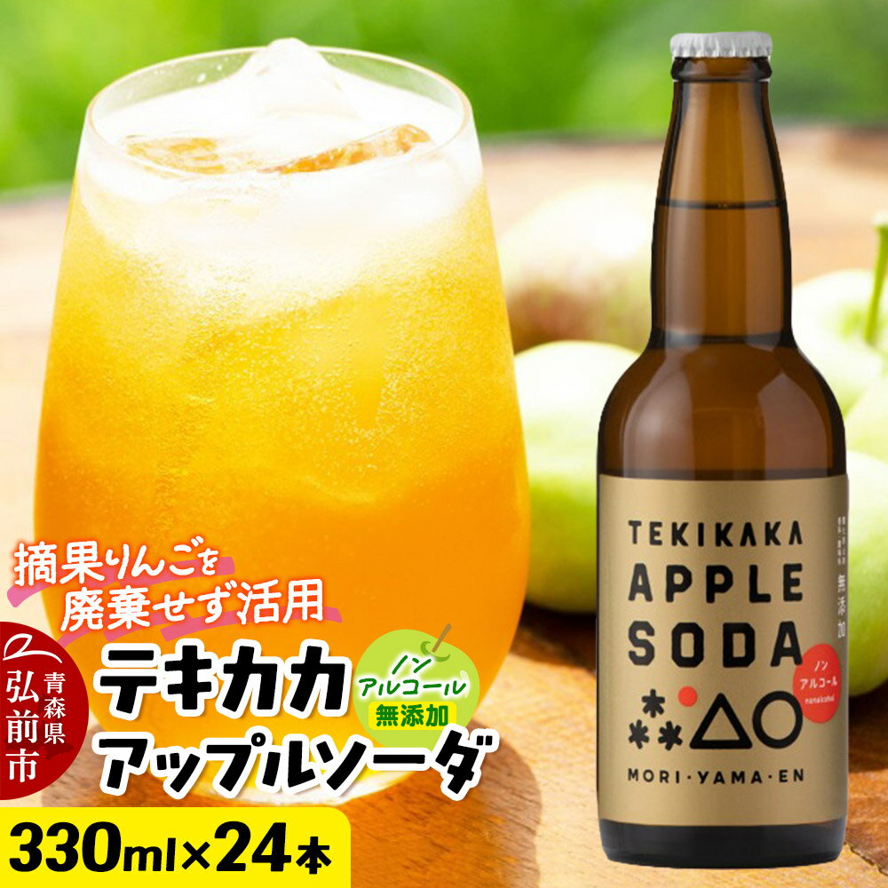 【ふるさと納税】【レビューキャンペーン】摘果りんごのアップサイクルドリンク テキカカアップルソーダ 330ml×24本 もりやま園 青森 弘前 林檎 リンゴ