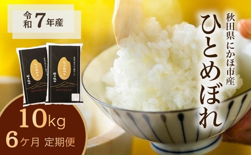 
                  《定期便6ヵ月》ひとめぼれ 令和7年度産 精米10kg(5kg×2)【精米 白米 米 コメ お米 おこめ ブランド米 ご飯 ごはん 秋田 にかほ】
                