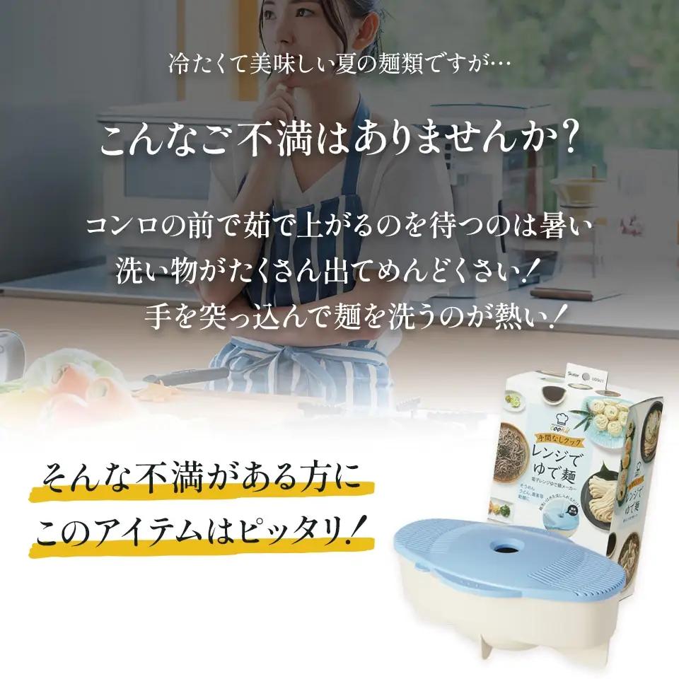 電子レンジ ゆで麺メーカー キッチン用品 スケーター 5-038