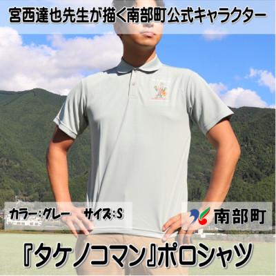 ふるさと納税 南部町 【限定】宮西達也先生『タケノコマン』デザインポロシャツ　グレー　Sサイズ　(男女兼用)