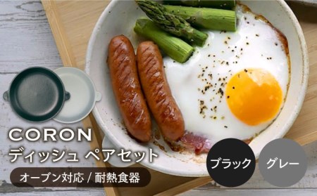 【美濃焼】CORON ディッシュ ペアセット ブラック＆グレー【伸光窯】 食器 皿 プレート メインディッシュ 耐熱 オーブン 食器セット ペア セット ブラック 黒 グレー 灰色 シンプル おしゃれ 送料無料   [MAQ014]