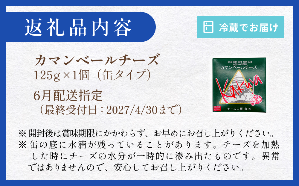 【6月配送】 カマンベールチーズ 1個 缶タイプ チーズ工房角谷 KAKUYA カマンベール 配送月指定