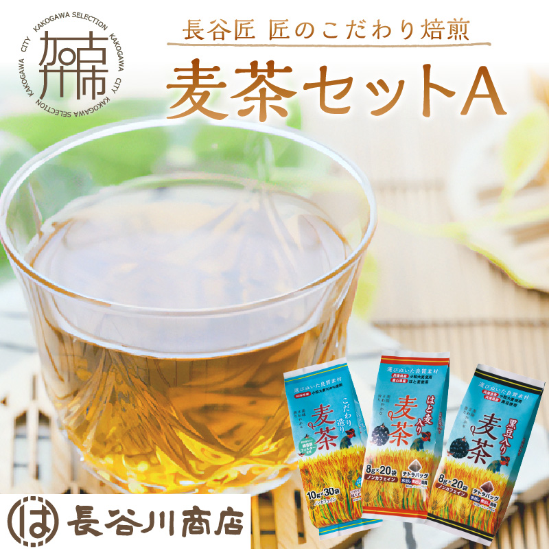 長谷匠 匠のこだわり焙煎 麦茶セットＡ【2400G12801】