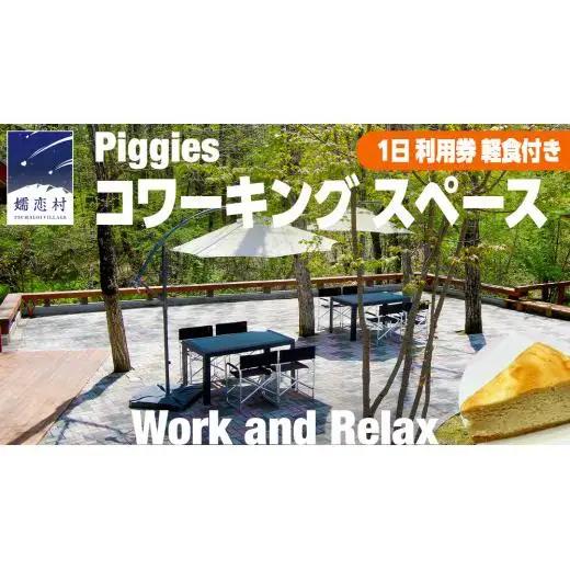 Piggies コワーキング スペース 1日 利用チケット 軽食付きプラン [BL008tu]