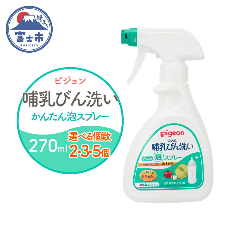 【ふるさと納税】 哺乳びん洗い かんたん泡スプレー 270ml 2個/3個/5個 ピジョン 泡 スプレータイプ 洗剤 植物由来 洗浄成分 無添加 時短 ベビー用品 台所用洗剤 日用品 常温 富士市 [sf012-051-053]