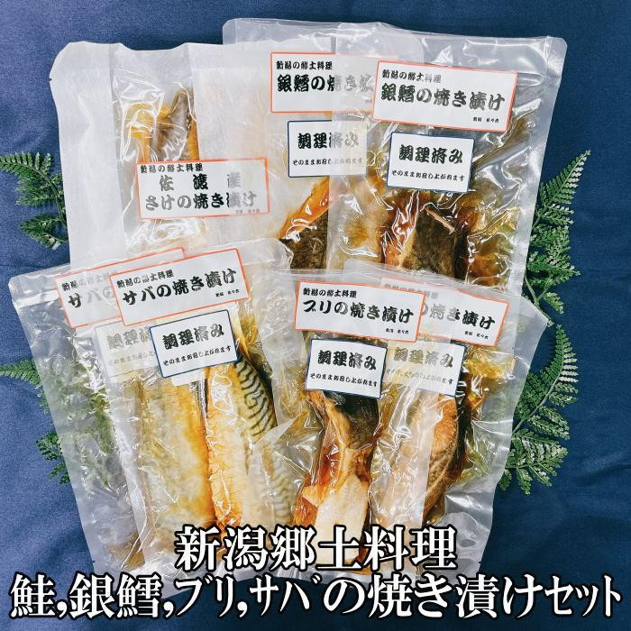 
【新潟郷土料理】鮭・銀鱈・ブリ・サバの焼き漬けセット（8パック）
