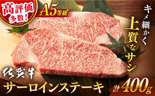 【選べる発送時期】 9月発送 佐賀牛 A5 サーロイン ステーキ 400g 2切【桑原畜産】  [NAB005] 佐賀牛 牛肉 佐賀県産 黒毛和牛 ブランド牛 牛肉 A5 ステーキ サーロイン