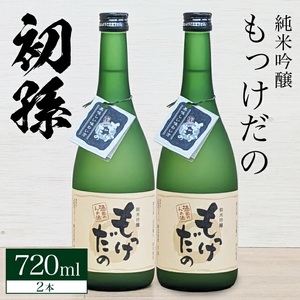SA2525　酒田の酒屋厳選　初孫 純米吟醸 もっけだの  　720ml×2本