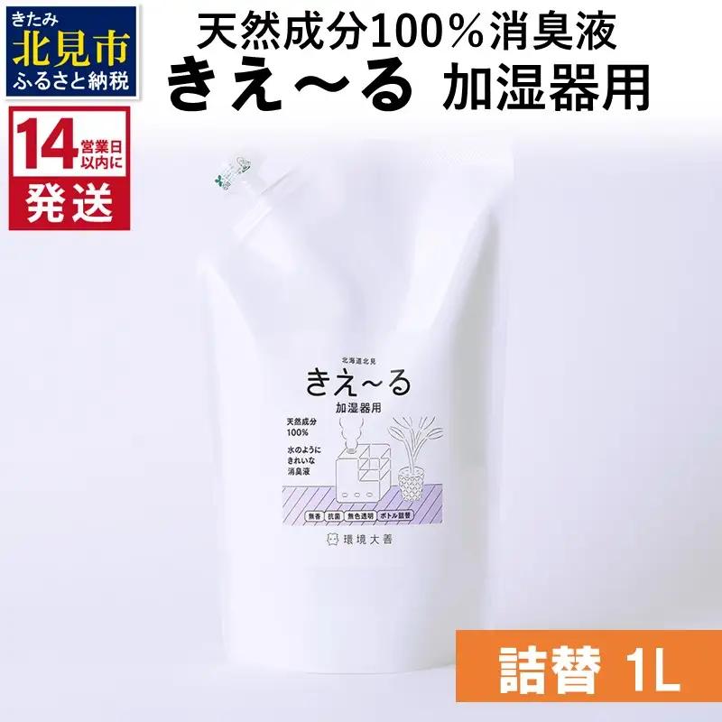 《14営業日以内に発送》天然成分100％消臭液 きえ～るＤ 加湿器用 詰替 1L×1 ( 消臭 天然 加湿器 )【084-0293】