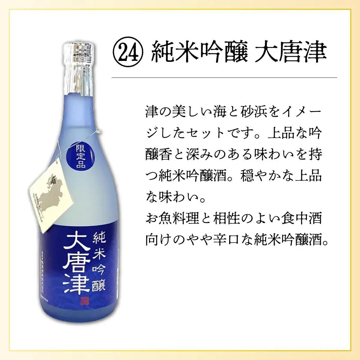 純米吟醸大唐津 720ml