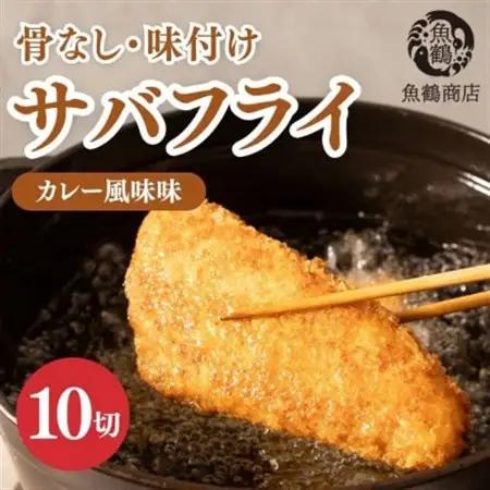 骨取り味付けさばフライ10切(カレー風味味)【配送不可地域：離島】【1564644】