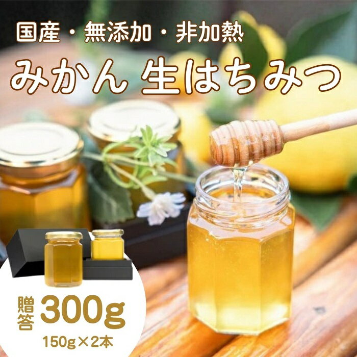 【ふるさと納税】国産みかんはちみつ：伊豆の陽だまり みかんの生はちみつ（贈答用150g×2本） 1378 ／ Honey・D 国産 ハチミツ 非加熱 無添加 静岡県 東伊豆町
