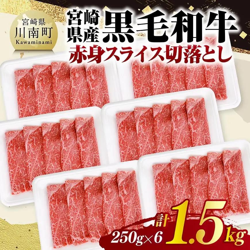宮崎県産黒毛和牛　赤身スライス切落とし1.5kg（250g×6） 【 牛肉 牛 赤身 黒毛和牛 肉 肉じゃが すき焼き 宮崎県産 小分け パック 送料無料 】