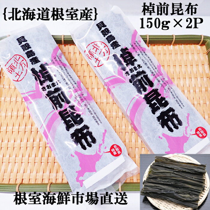 【ふるさと納税】[北海道根室産]棹前昆布150g×2P G-11082