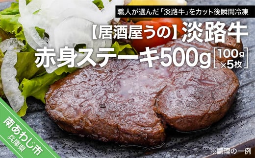 
【居酒屋うの】淡路牛赤身ステーキ500ｇ（100ｇ×5枚）冷凍
