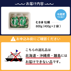 【2026年3月上旬発送】宮原水産 かき むき身 800g 冷蔵 国産 広島県産 牡蠣 かき 生かき 生牡蠣 お取り寄せ 送料無料 広島県 呉市 ku005-005-03-1-25