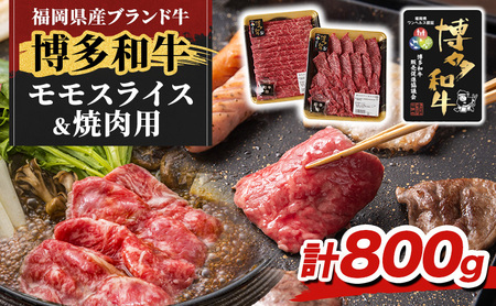 博多和牛 モモ 焼肉用・スライス 博多和牛【計800g(各400g)】