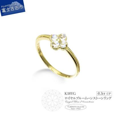 ふるさと納税 富士吉田市 K18イエローゴールド　ロイヤルブルームーンストーンリング　KT-1225　12号