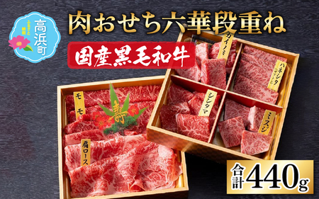 【肉おせち】【国産黒毛和牛】 六華段重ね 440g 