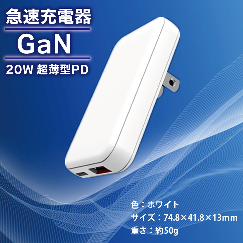 急速充電器 PD 20W USB Type-A＆Type-C スマートフォン対応【超薄型 GaN タイプA タイプC スマホ】 099H3808