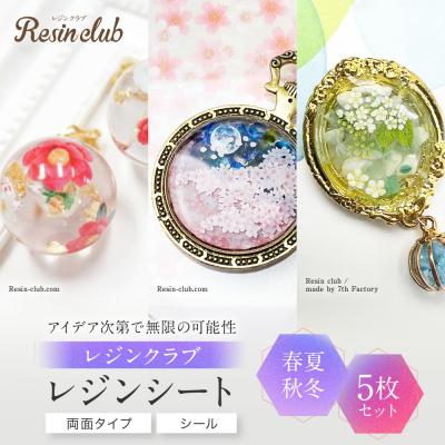 ふるさと納税 名古屋市 レジンクラブ レジンシート 5枚セット 【春夏秋冬】両面タイプ シール