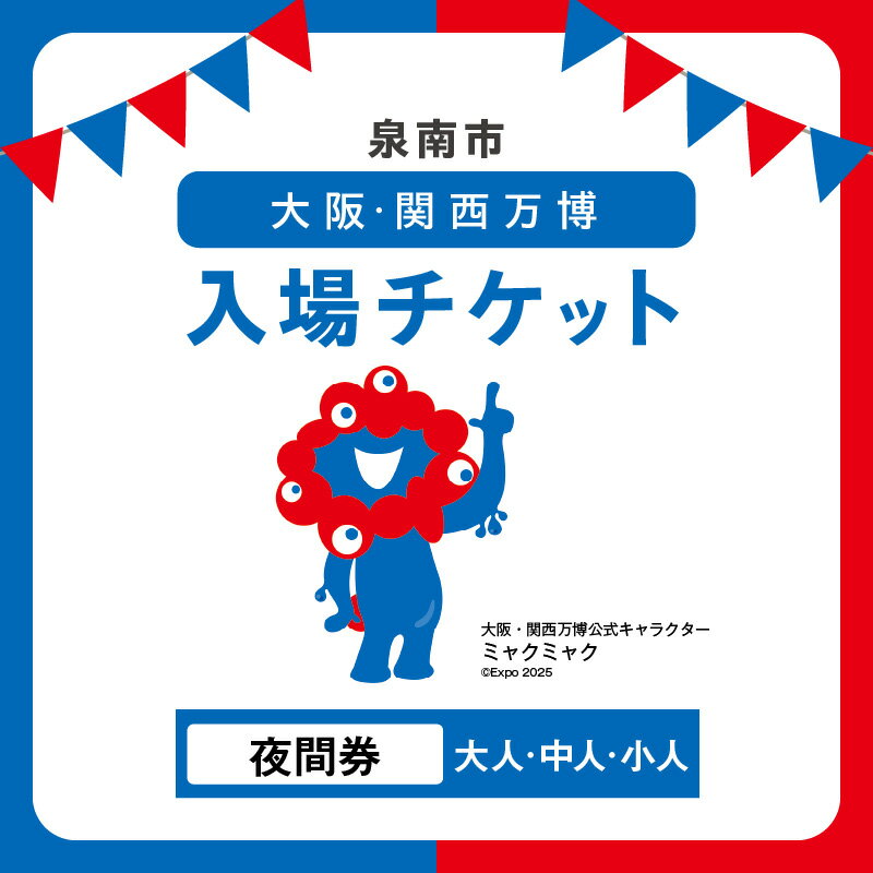 【ふるさと納税】選べる 入場券！【夜間券】2025年日本国際博覧会入場チケット 大阪・関西万博 大人1名分 中人1名分 小人1名分